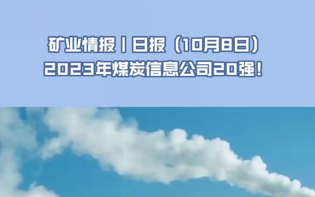 [图]矿业情报｜日报（10月8日）：2023煤炭行业信息技术企业20强出炉