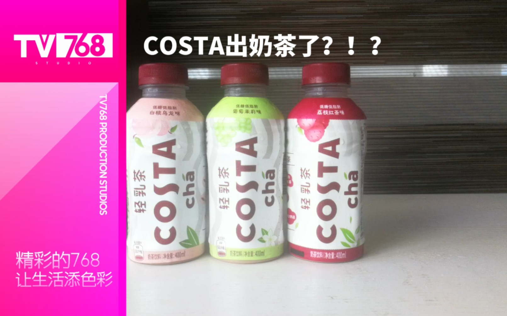 [图]【食饮汇】COSTA居然出奶茶了？！？味道如何？