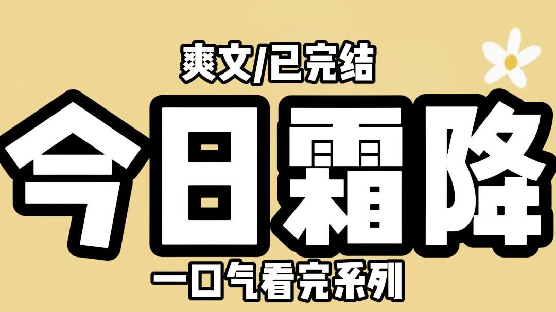 【全文完结】他们不让我过好日子,那我只能杀杀杀,一路杀到尾啦.哔哩哔哩bilibili