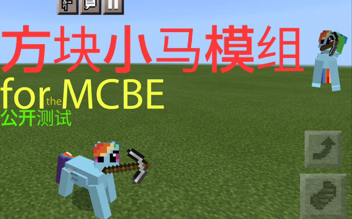 基岩版模组方块小马up主自制