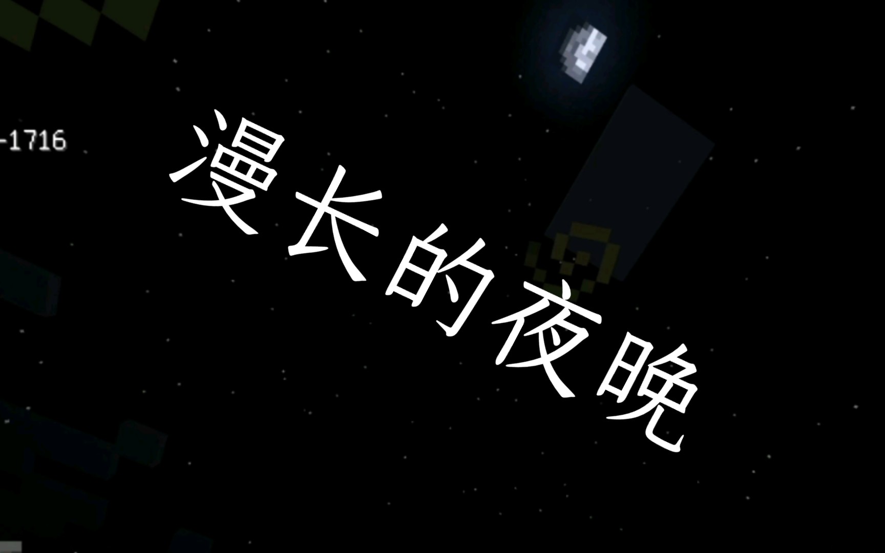 你还记得在minecraft汪洋大海中漫长且孤独的一夜吗