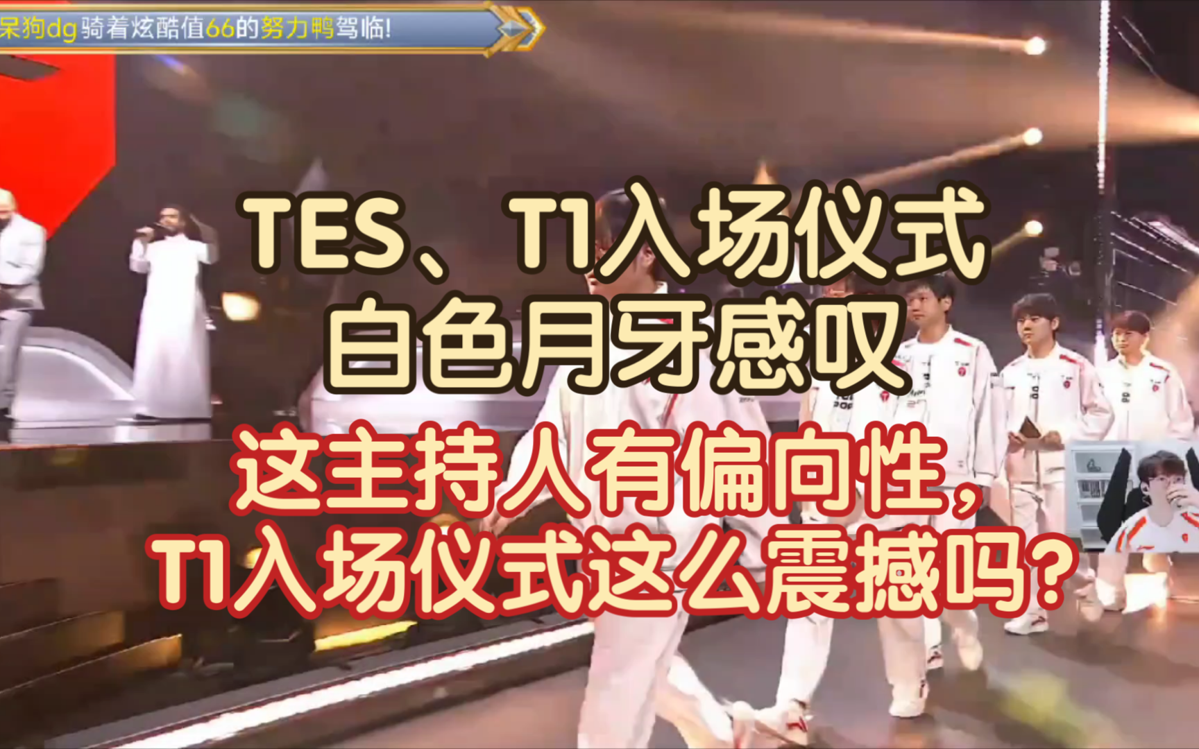 TES、T1入场仪式白色月牙感叹:这主持人有偏向性,T1入场仪式这么震撼吗?哔哩哔哩bilibili