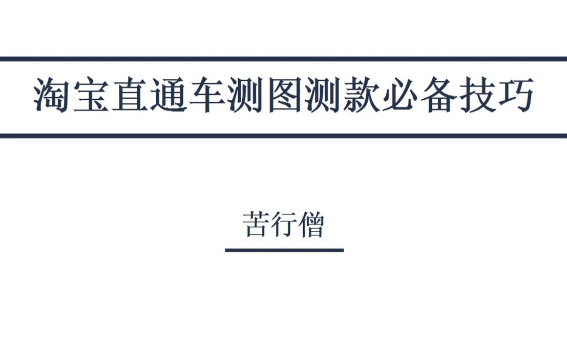 淘宝新手直通车测图测款必备技巧哔哩哔哩bilibili