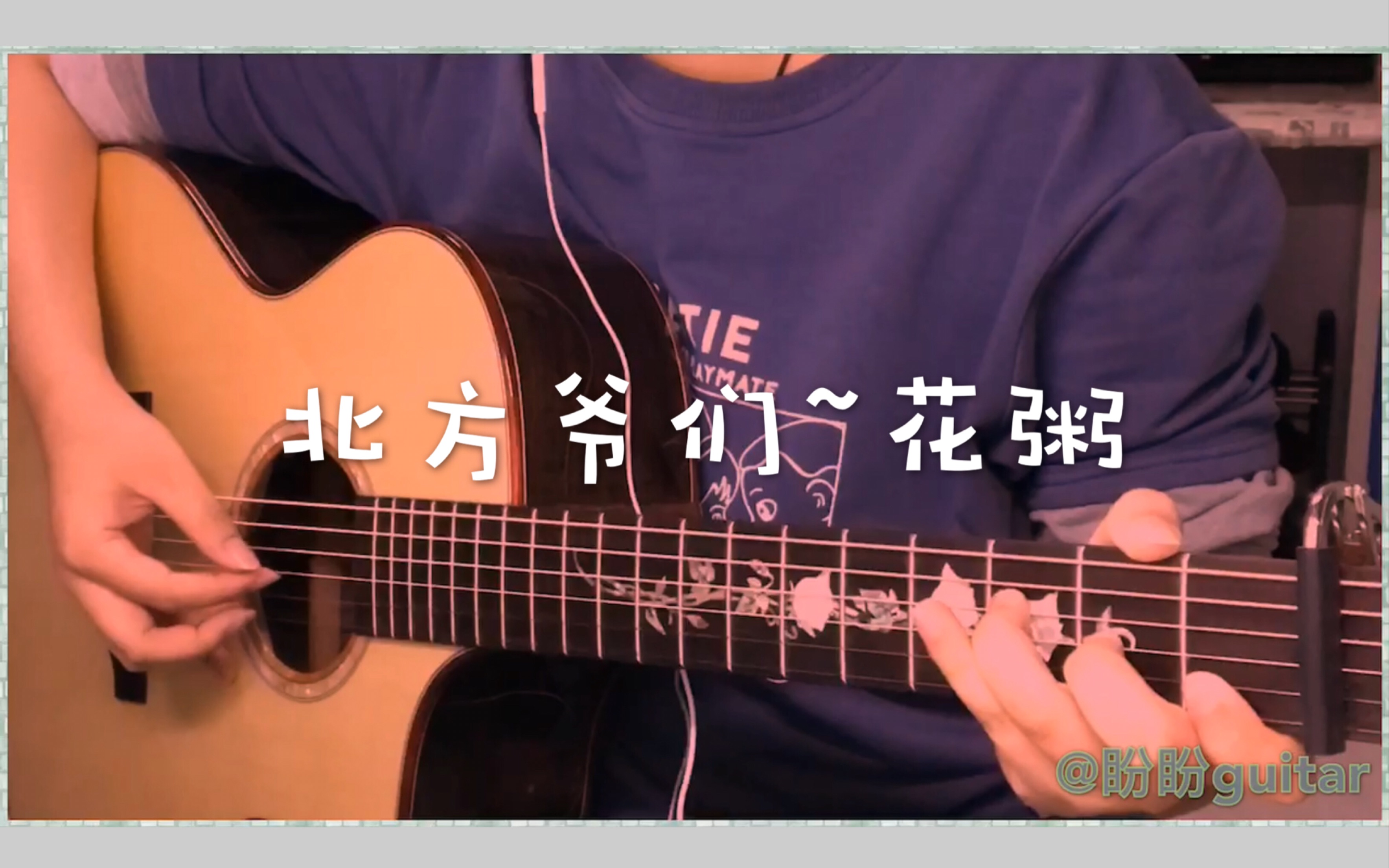 花粥《北方爷们》by盼盼guitar哔哩哔哩bilibili