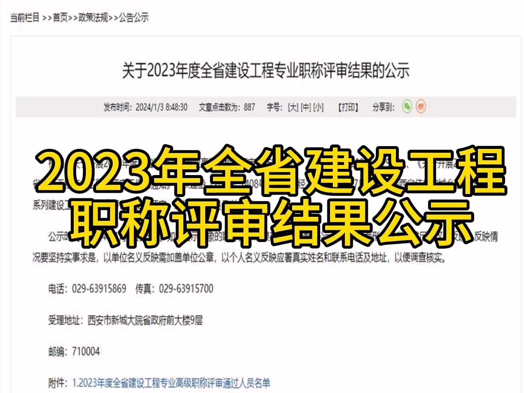 2023年陕西省建设工程专业中、高级职称评审结果公示哔哩哔哩bilibili