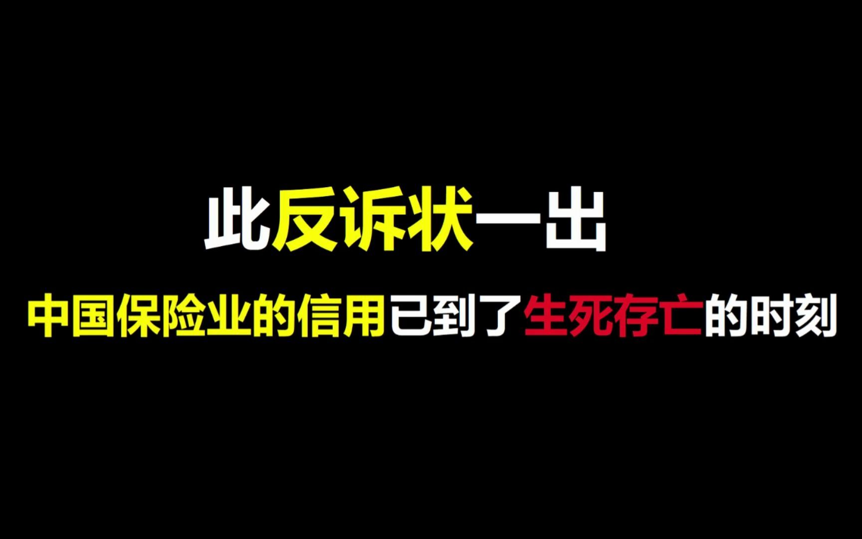 要理赔的钱太多了,保险公司真的可以主张一分钱都不用赔付了吗哔哩哔哩bilibili