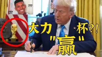 懂王把切尔西冠军奖杯奖牌和大力神杯都偷走了？！