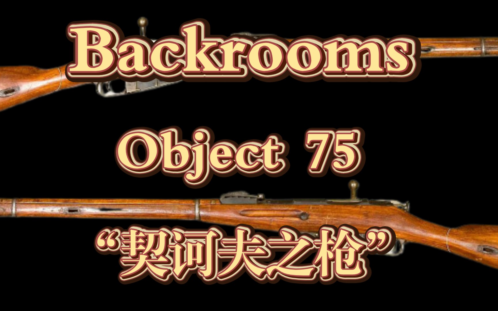 【Backrooms】 Object 75 “契诃夫之枪”哔哩哔哩bilibili