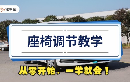 科目二驾考学车新版教程:基础篇01座椅调节教学【派学车原创教学视频】哔哩哔哩bilibili