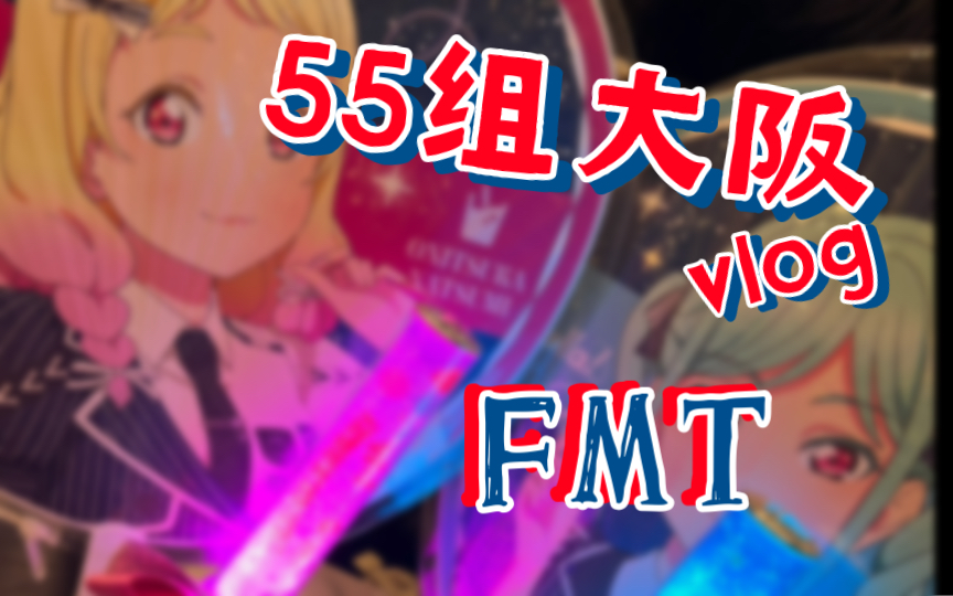 和女朋女一起去看了55组FMT!哔哩哔哩bilibili