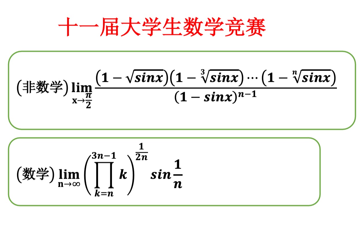 【大学生数学竞赛】【数学分析】两道极限送分题(十一届决赛数学&非数学1(1))哔哩哔哩bilibili