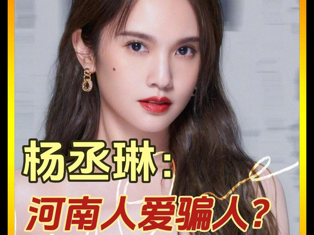 杨丞琳在郑州演唱会上曝出"河南人爱骗人"的言论引发全网热议,杨丞琳
