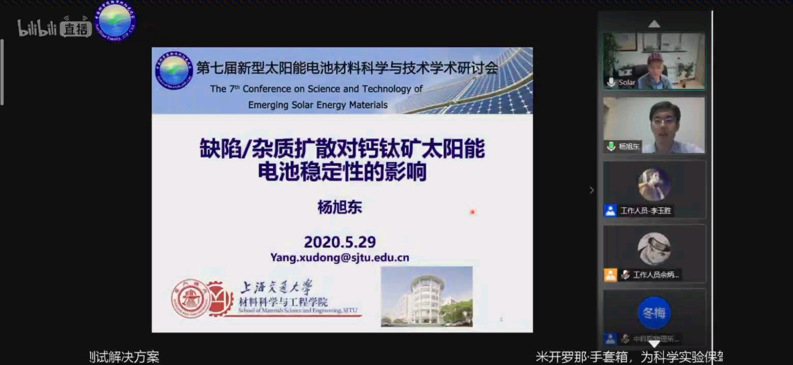 杨旭东缺陷杂质扩散对钙钛矿太阳能电池稳定性的影响哔哩哔哩bilibili