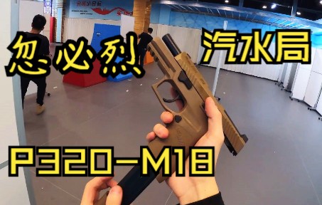 [图]【蒙古人】P320-M18水弹下场