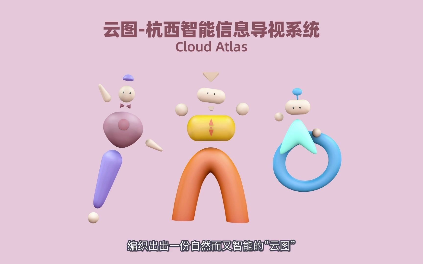 面向未来的杭州西站智能导视系统——Cloud Atlas哔哩哔哩bilibili