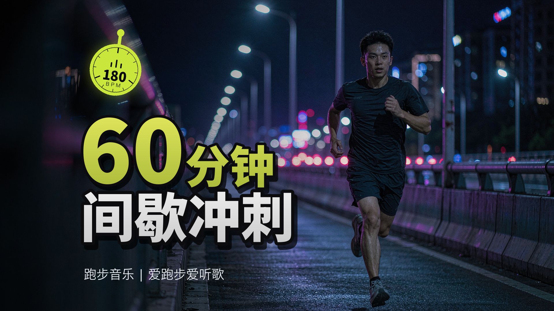 60分钟间歇冲刺｜国语180BPM跑步音乐