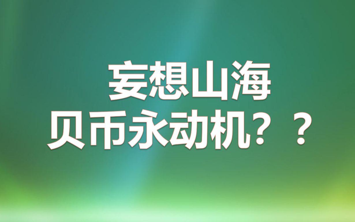 妄想山海贝币两大获取方法(露水冰块大量获取方法)哔哩哔哩bilibili