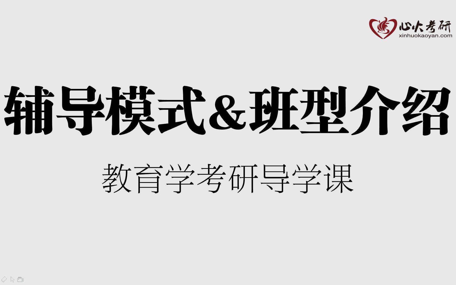 [图]【教育学/考研】2021年教育学考研导学班 心火考研辅导模式 班型介绍