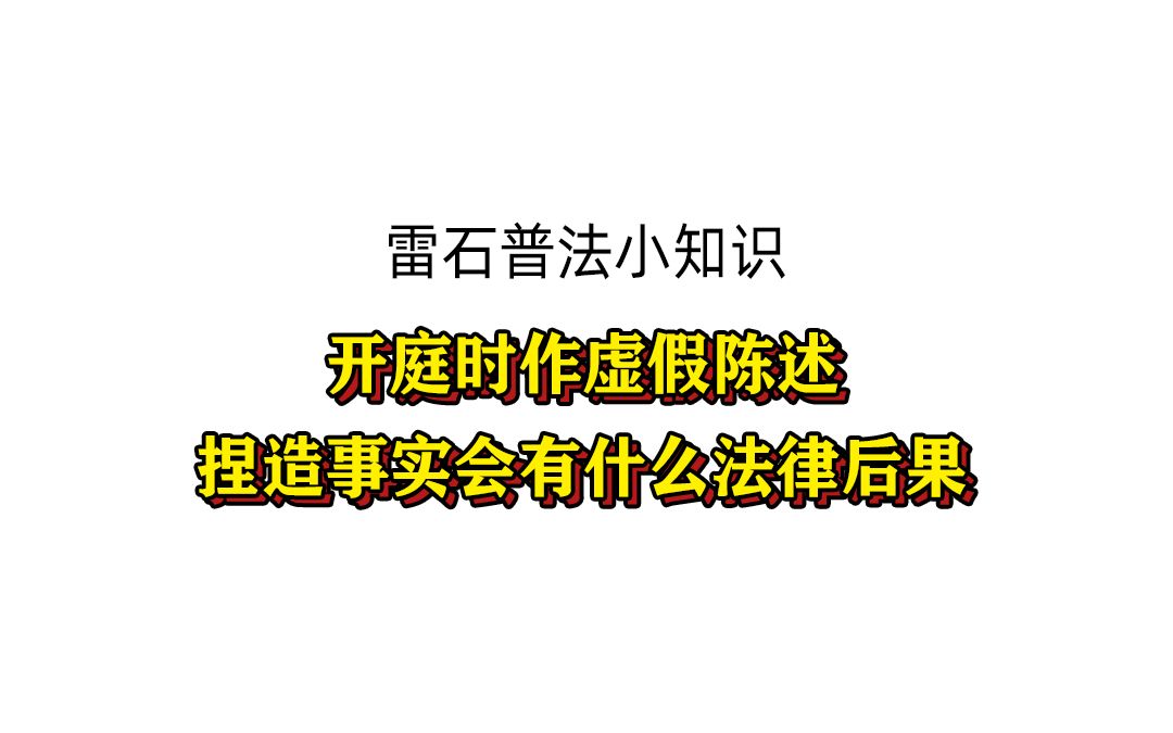 [图]雷石普法 丨 开庭时作虚假陈述、捏造事实会有什么法律后果