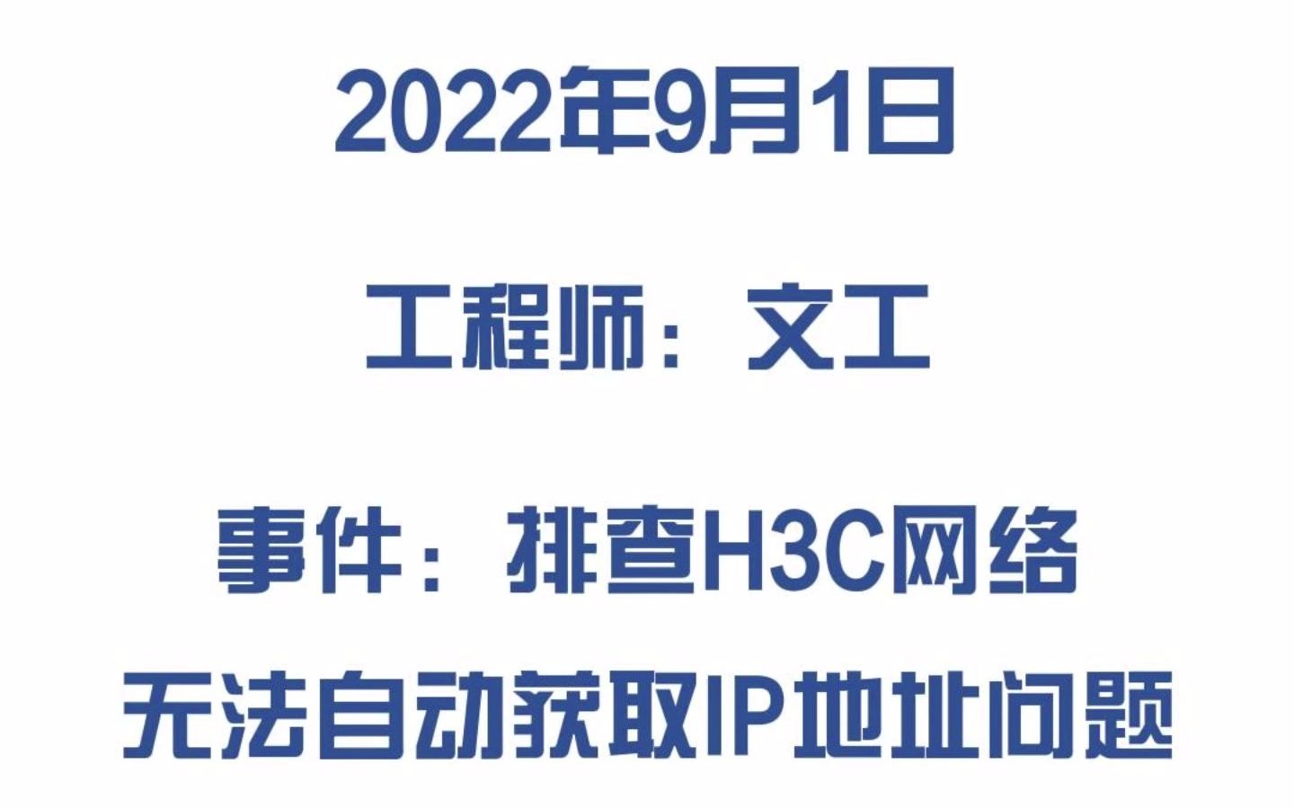 排查H3C网络无法自动获取IP地址问题