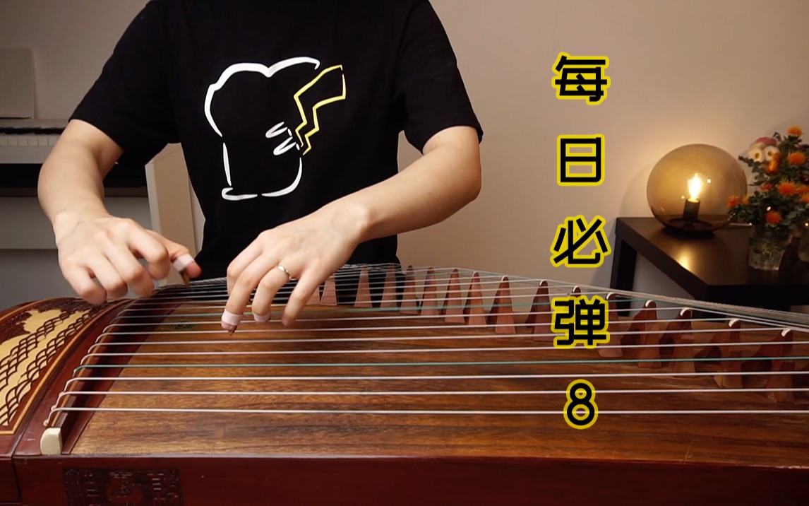 古筝 | 第9期 《每日必弹》第一部分8 -双手大撮练习 练到手抽筋 找不