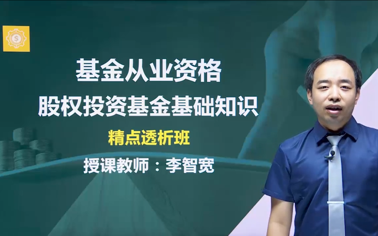 [图]2022基金从业资格考试 股权投资基金基础知识（完整版）2022基金从业考试 股权投资基金 精讲课 基金从业