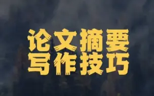 Download Video: 摘要写作技巧，收藏以备不时之需！#论文 #论文摘要#大学生日常