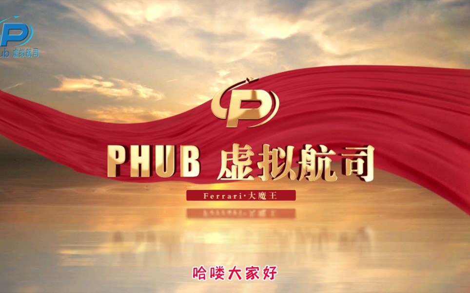 欢迎大家来到PHUB虚拟航司!模拟飞行