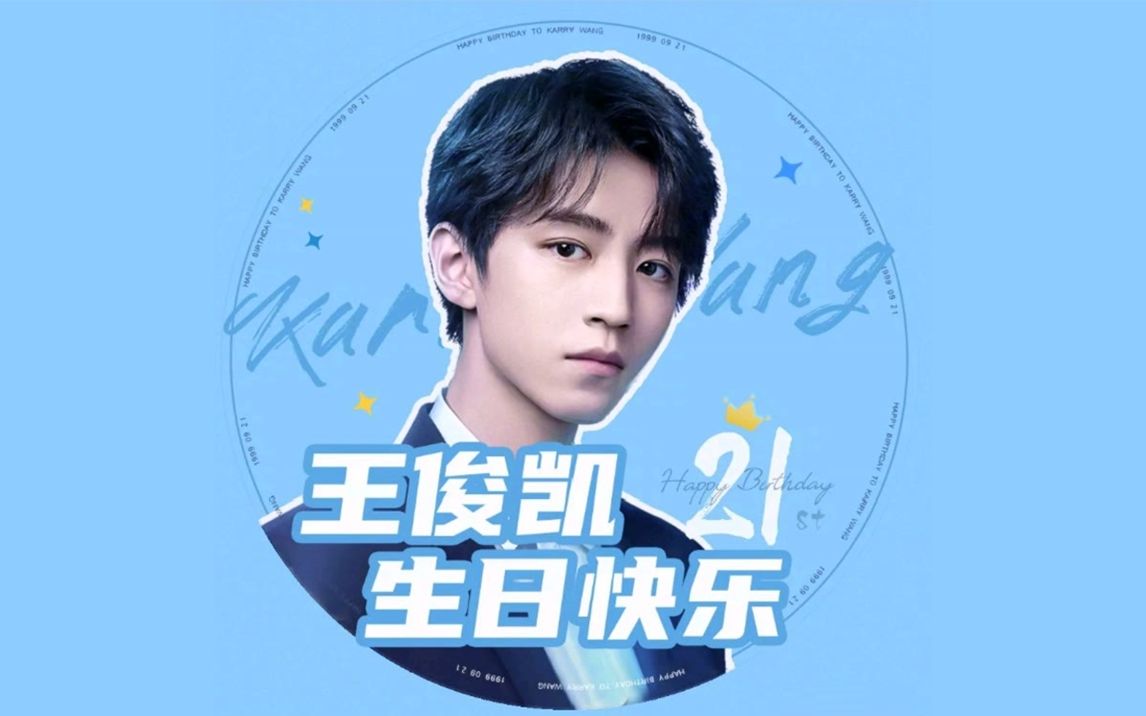 王俊凯21岁生日快乐