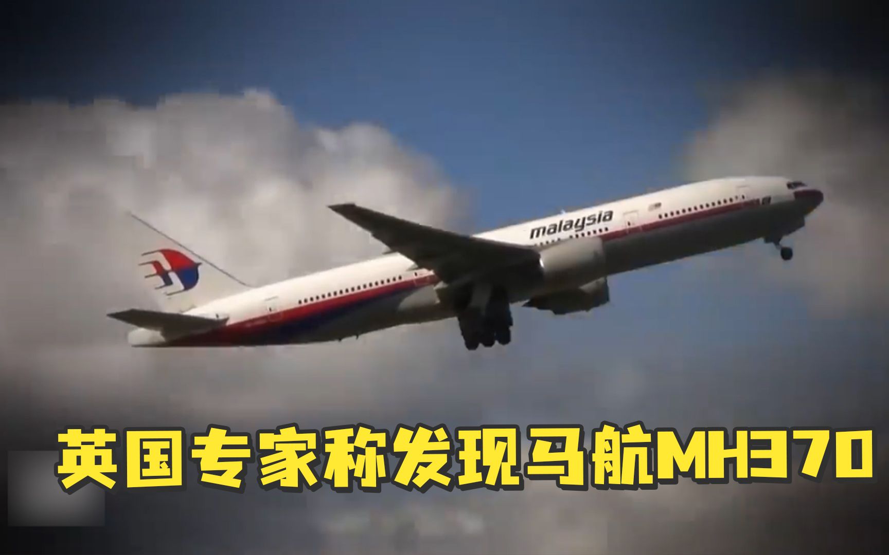 [图]英国专家称发现马航MH370：目前位于海平面4000米以下