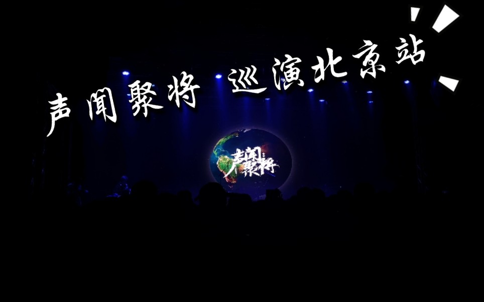 声闻聚将巡演北京站icejd