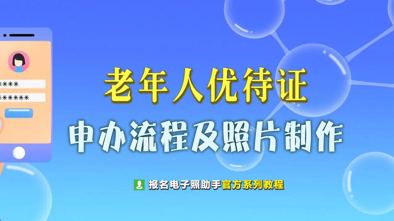 如何办理老年证和制作二寸红底证件照?哔哩哔哩bilibili