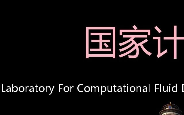 国家计算流体力学实验室 Chinese Pronunciation National Laboratory For Computational Fluid Dy哔哩哔哩bilibili