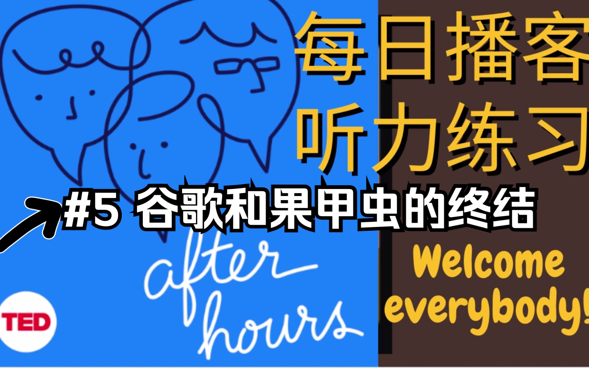 【磨耳朵英语听力播客 After Hours】*最新一期 扩展眼界听不一样的观点与想法 本期题目:谷歌和果甲虫的终结哔哩哔哩bilibili