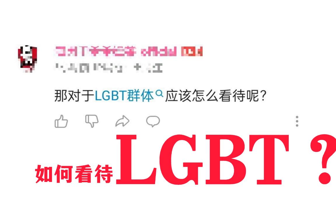 我们应该如何看待LGBT群体?哔哩哔哩bilibili