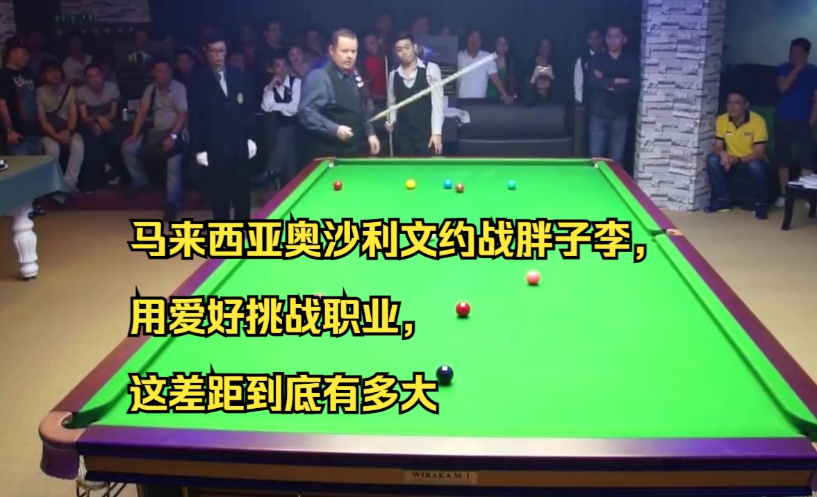 马来西亚奥沙利文约战胖子李,用爱好挑战职业,这差距到底有多大