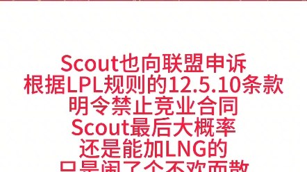 Scout去哪儿迎来答案,已与LNG达成协议,但是EDG有竞业合同,目前正在向联盟申诉!电子竞技热门视频