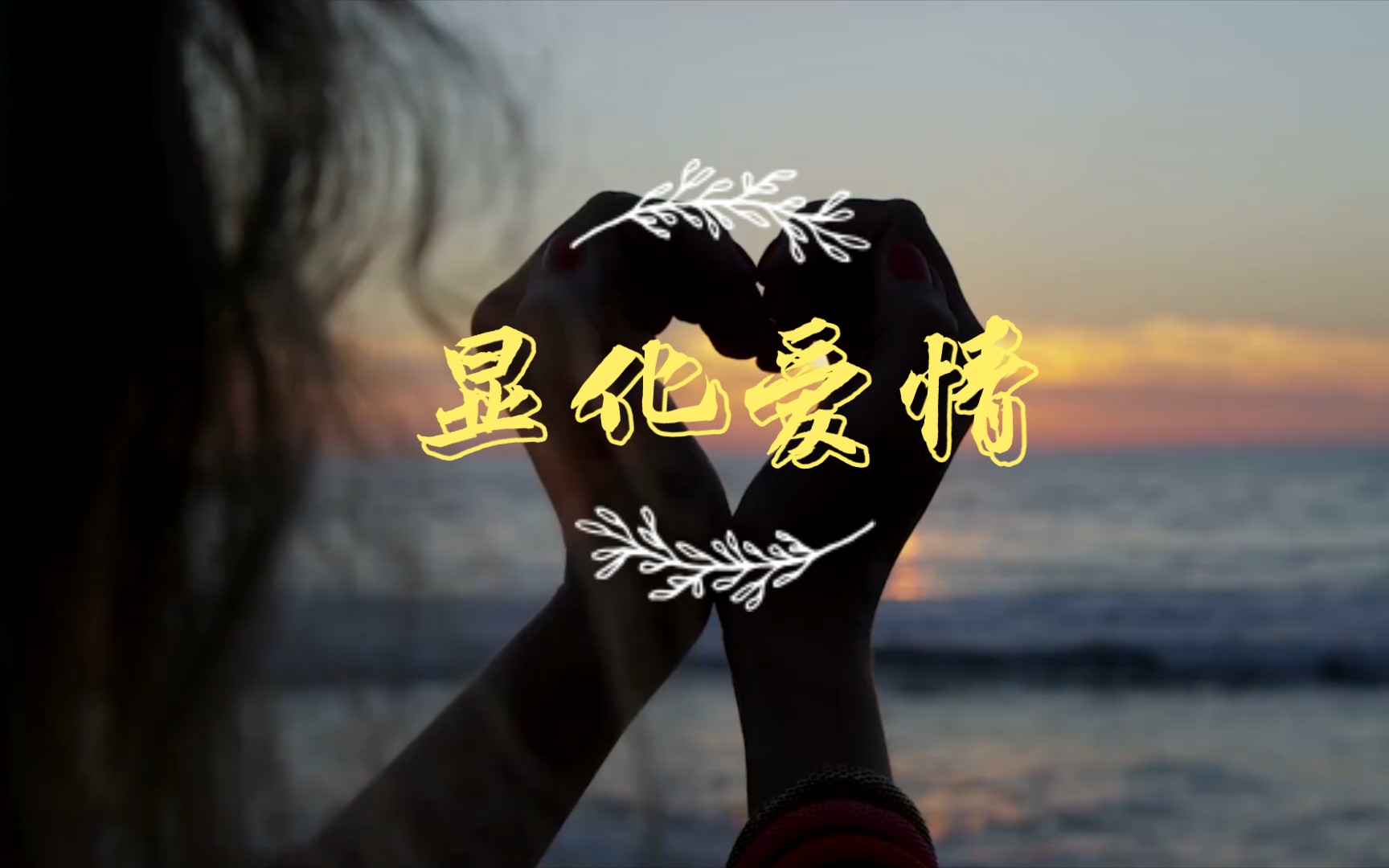 【吸引力法则】显化爱情真的轻松自如,我的真实显化经历分享