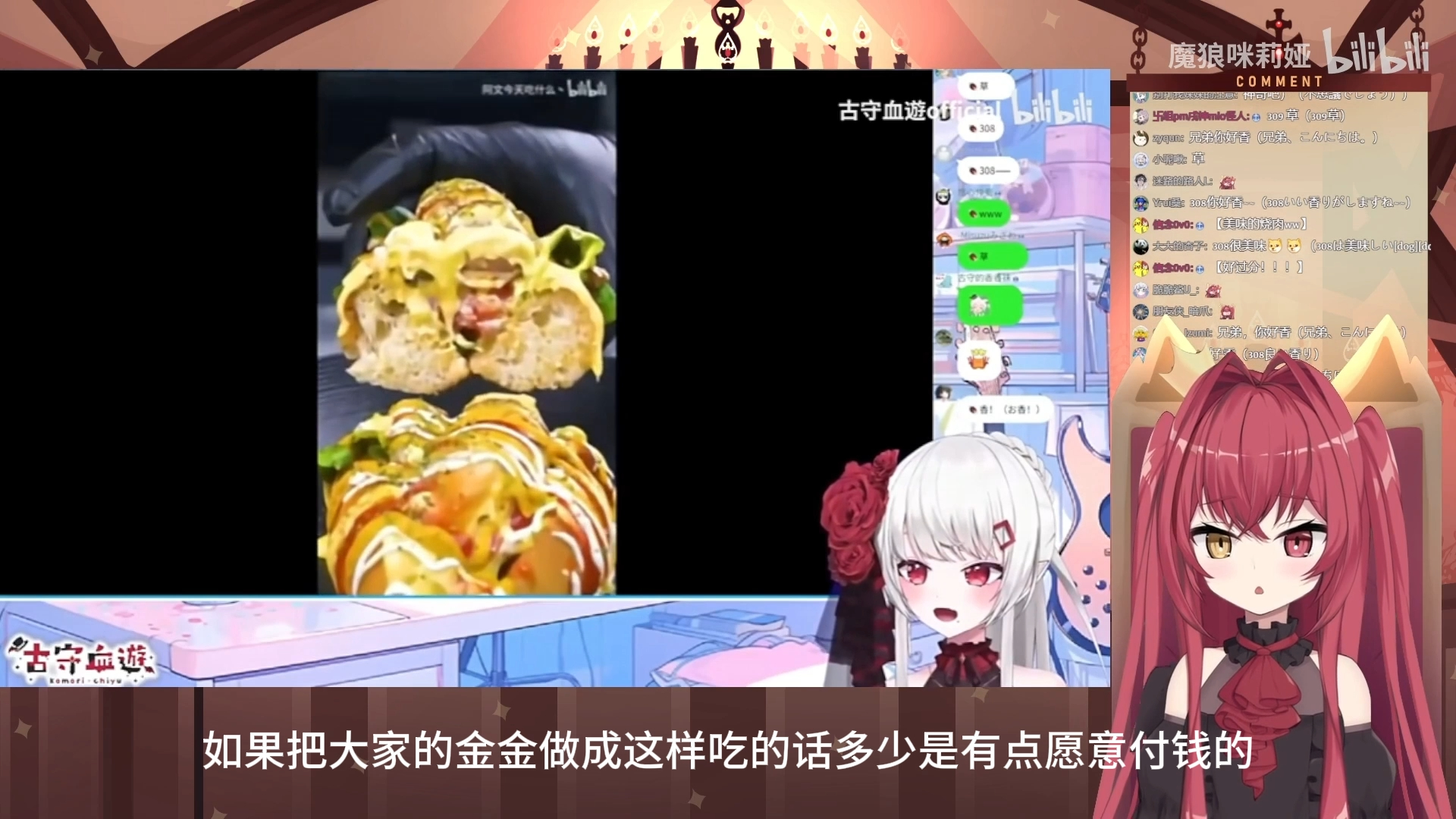 【魔狼咪莉娅】308看古守看速通美食视频,突发奇想把大家金金割下来下酒哔哩哔哩bilibili