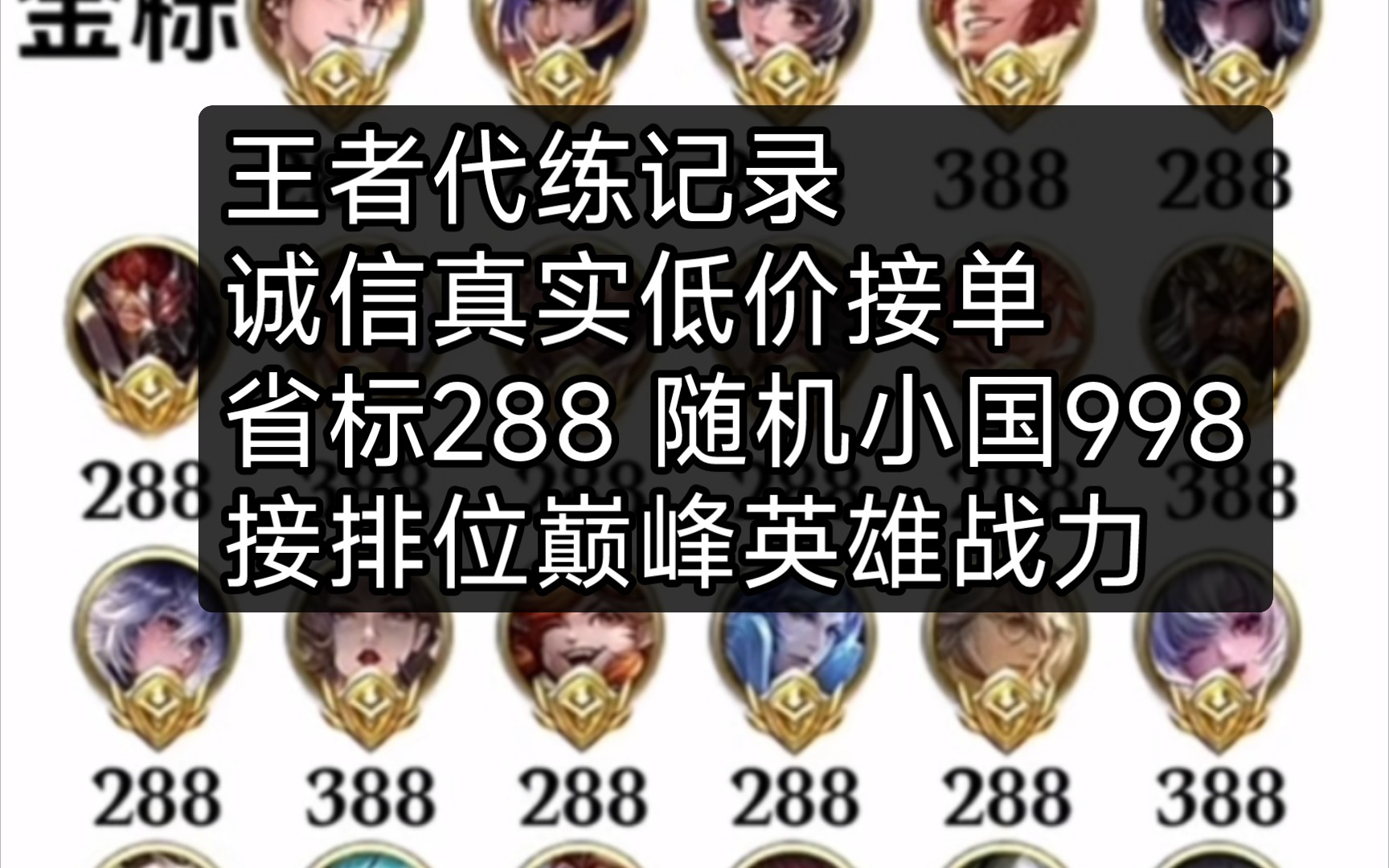 [王者荣耀代练]打一个标需要多少?诚信低价288金标998随机小国 接排位 巅峰 英雄战力单 主打的就是诚信低价可靠手机游戏热门视频