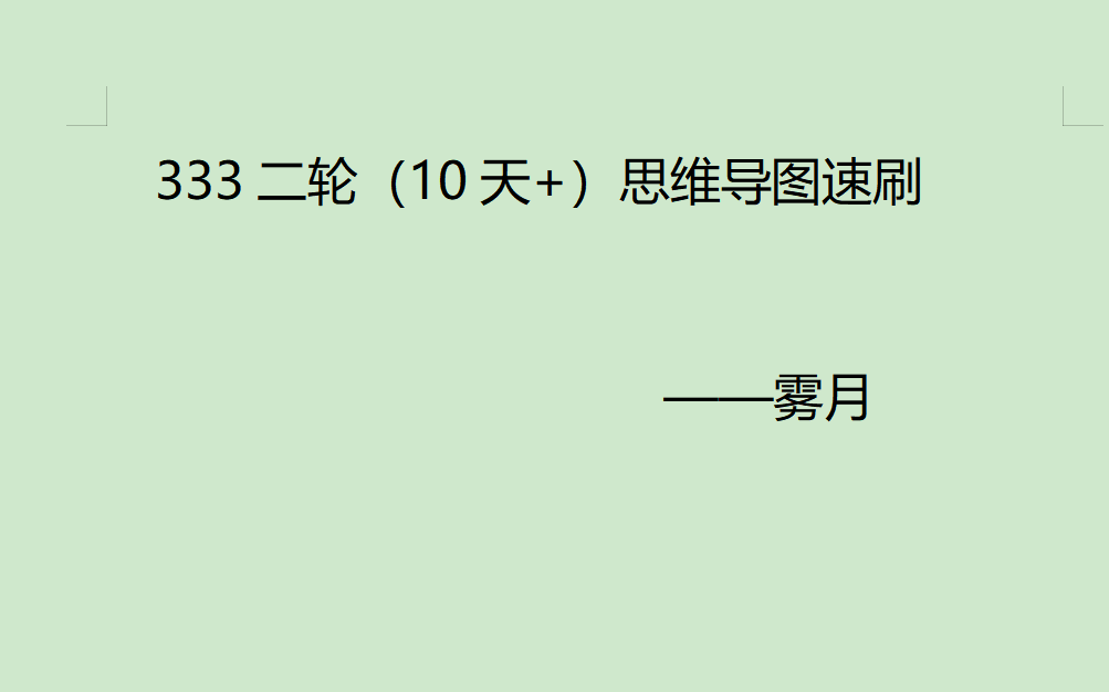 [图]333二轮（10天+）思维导图速刷