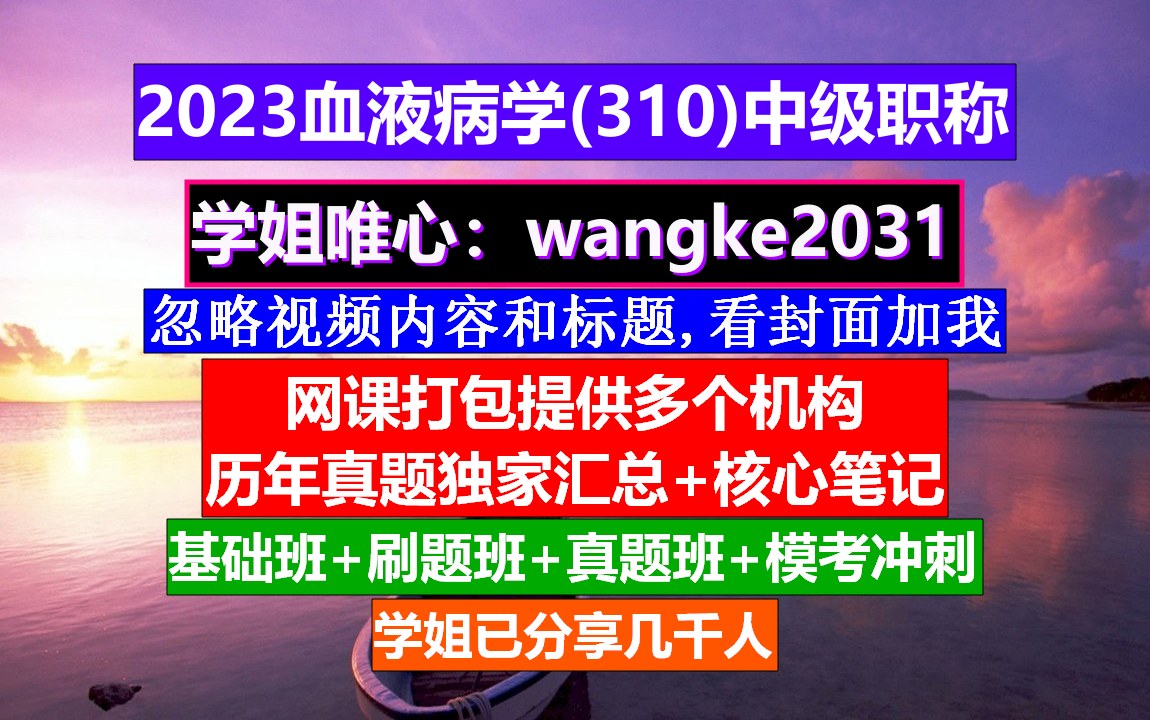 [图]《血液病学(1270)中级职称》血液病学中级报名条件,中级护士职称学什么,血液病学中级职称考试用书