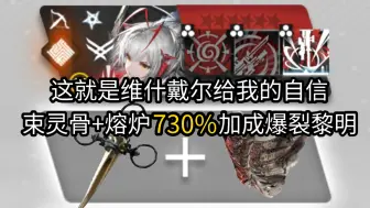 Download Video: 【明日方舟】维什戴尔730%加成爆裂黎明可以有多强