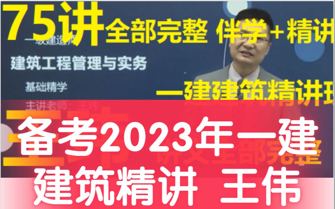 [图]【新教材课程完整版】备考2023年一建建筑精讲-王伟【有讲义】