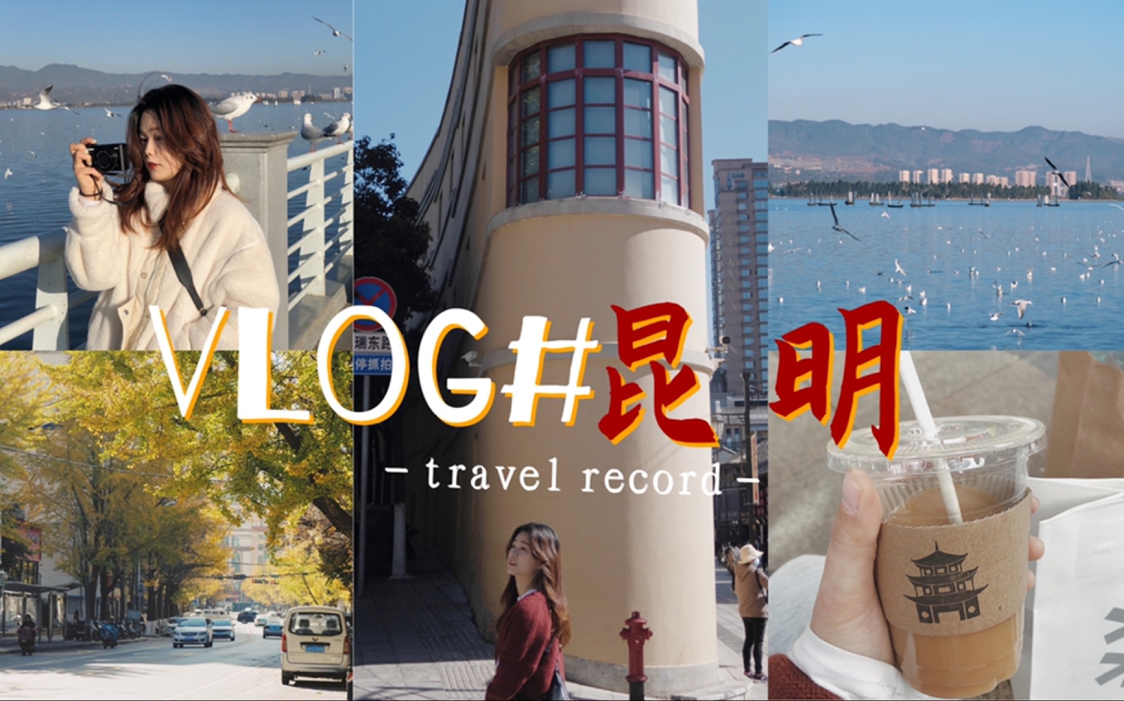 两天一晚的昆明旅游VLOG哔哩哔哩bilibili