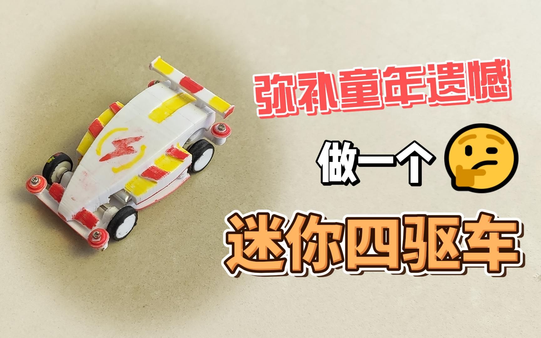 手工制作一个迷你四驱车,四驱兄弟mini版,唤起童年回忆