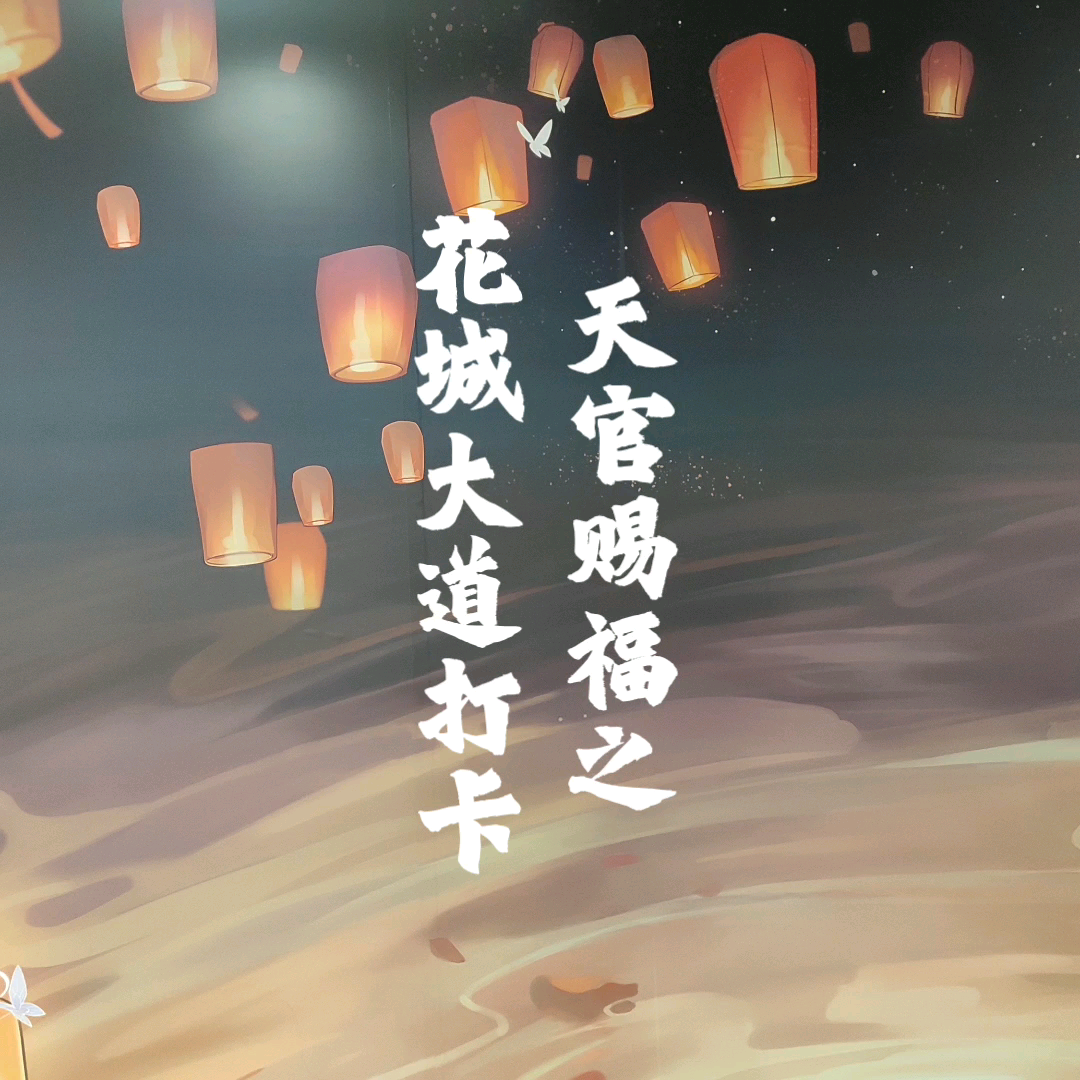 【天官赐福】滴!天官赐福之花城大道打卡半日游哔哩哔哩bilibili