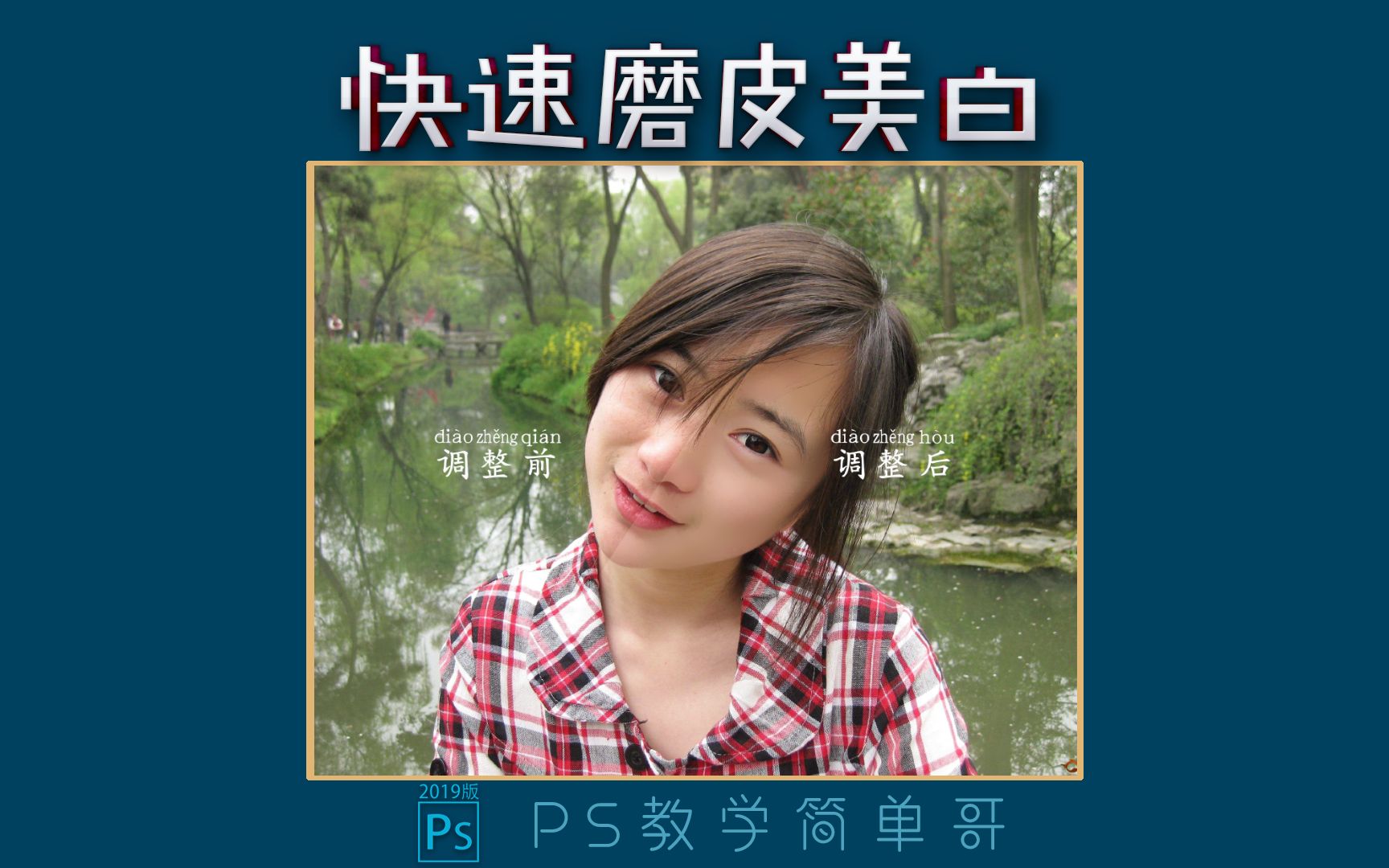 【PS教学简单哥教学视频】这种磨皮美白方法你知道么?ps教学:人像修图磨皮美白的又一种方法!(有字幕奥)哔哩哔哩bilibili