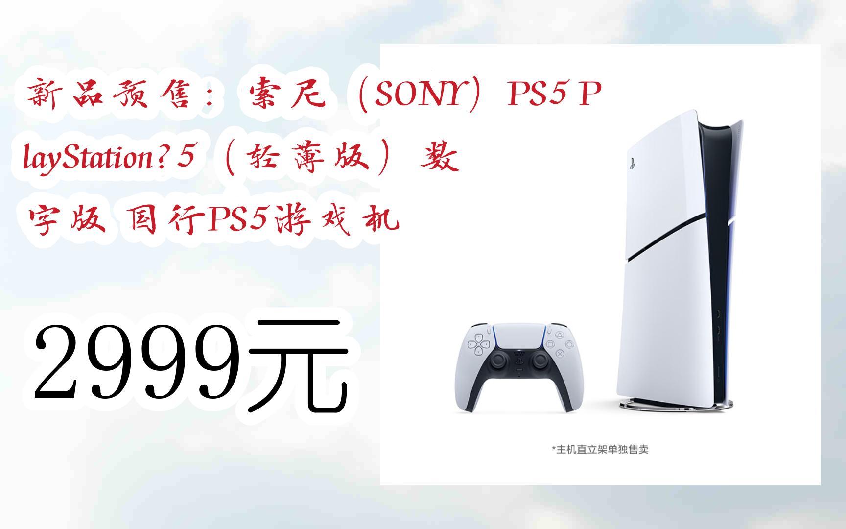5(轻薄版)数字版 国行ps5游戏机 2999元