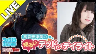Dbd 高森奈津美的愉快黎明杀机第5回 Fami通 哔哩哔哩 Bilibili